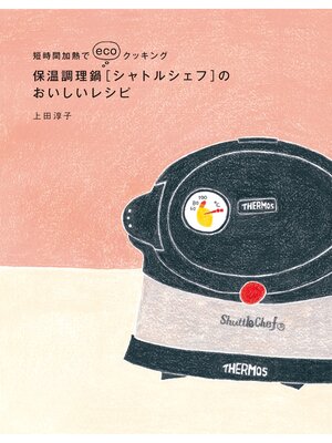 cover image of 保温調理鍋［シャトルシェフ］のおいしいレシピ